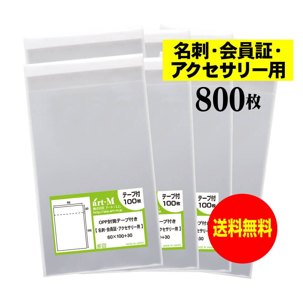 サイズ 横60mm×縦100mm＋蓋30mm 材　質 OPP 厚　み 30ミクロン(0.03mm) 商品説明 日本産。名刺・会員証・アクセサリー用の透明OPP袋。テープ付です。中身が見えやすく、蓋が付いていますので小物雑貨を入れる事も可能です。※名刺、会員証サイズに適していますが、必ずサイズをお確かめください。 ご注意 この商品は、ゆうパケット発送となり追跡番号付きです。 ※日曜・休日も含めて毎日配達いたします。 ※配達日時および曜日の指定ができません。 ※ご不在時に配達の場合、ポストに入らない場合は不在連絡票を投函し持ち帰ることがあります。 ※道路交通状況、天候不順等により遅延が発生する場合がございます。 以上の理由によりご希望の日時に確実にお届けすることはお約束できかねますので、ご了承の程お願い申し上げます。 セット商品 100枚 200枚 300枚 400枚 500枚 600枚 700枚 800枚 900枚 1000枚 ( 透明封筒 #30名刺用 OPP袋テープ付 )【送料無料 国産】テープ付 名刺【会員証 / アクセサリー用 】透明OPP袋（透明封筒）【800枚】30ミクロン厚（標準）60x100+30mm 日本産。製造メーカー直販商品。名刺・会員証・アクセサリー用の透明OPP袋、テープ付です。中身が見えやすく、蓋が付いていますので小物雑貨を入れる事も可能です。 ※名刺、会員証サイズに適していますが、必ずサイズをお確かめください。 ◆ 必要枚数に合わせたセット商品です。 ・【送料無料 国産】テープ付 名刺【100枚】60x100+30mm ・【送料無料 国産】テープ付 名刺【200枚】60x100+30mm ・【送料無料 国産】テープ付 名刺【300枚】60x100+30mm ・【送料無料 国産】テープ付 名刺【400枚】60x100+30mm ・【送料無料 国産】テープ付 名刺【500枚】60x100+30mm ・【送料無料 国産】テープ付 名刺【600枚】60x100+30mm ・【送料無料 国産】テープ付 名刺【700枚】60x100+30mm ・【送料無料 国産】テープ付 名刺【800枚】60x100+30mm ・【送料無料 国産】テープ付 名刺【900枚】60x100+30mm ・【送料無料 国産】テープ付 名刺【1000枚】60x100+30mm ◆ ゆうパケットは、追跡番号付で配送状況をご確認いただけます。 ※日曜・休日も含めて毎日配達いたします。 ※配達日時および曜日の指定ができません。 ※複数ご注文された場合は、注文点数分の配送通数（注文数10点ですと10通）にて配送されます。 ※2通以上御注文の場合、日本郵便局内の処理で同日に到着しない場合がございます。 ※ご不在時に配達の場合、配達通数が多数、ポストに入らない大きさ等ポストに入らない場合は不在連絡票を投函し持ち帰ることがあります。 ※道路交通状況、天候不順、日本郵便局内での処理の遅れ等により遅延が発生する場合がございます。 以上の理由によりお手元に届くまでにお時間がかかってしまう場合もございます。 ◆ 各種の用途やサイズに応じたさまざまな規格品を豊富にラインナップ □ A3・A4・A4ピッタリ・A4二つ折り・厚口#40A4・A5・厚口#40A5・A6 □ B4・B5・B5ピッタリ・B6・B5とB6の中間 □ 長3・厚口#40長3・長4・洋形長3・厚口#40洋形長3 □ 角2・厚口#40角2・超厚口#50角2・角3 □ L判・超厚口#50L判・2L判・ポストカード・厚口#40ポストカード・ハガキ・厚口#40ハガキ □ トレーディングカード □ 10mmCD/DVD・5mmCD/DVD・DVDトールケース・ブルーレイ □ アイシング用コルネ三角シート150x150・200x200・300x300 □その他多数のラインナップをご用意しております。 ◆※商品に貼ってあるシールは製造管理上、商品名の入った製品管理ラベルに変わります。