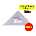 【 送料無料 国産 】 アイシング用 コルネ 三角シート 【 100枚 】 300x300 【 留めシール付 】 アート エム OPPシート 【二つ折りにて発送】 OPP