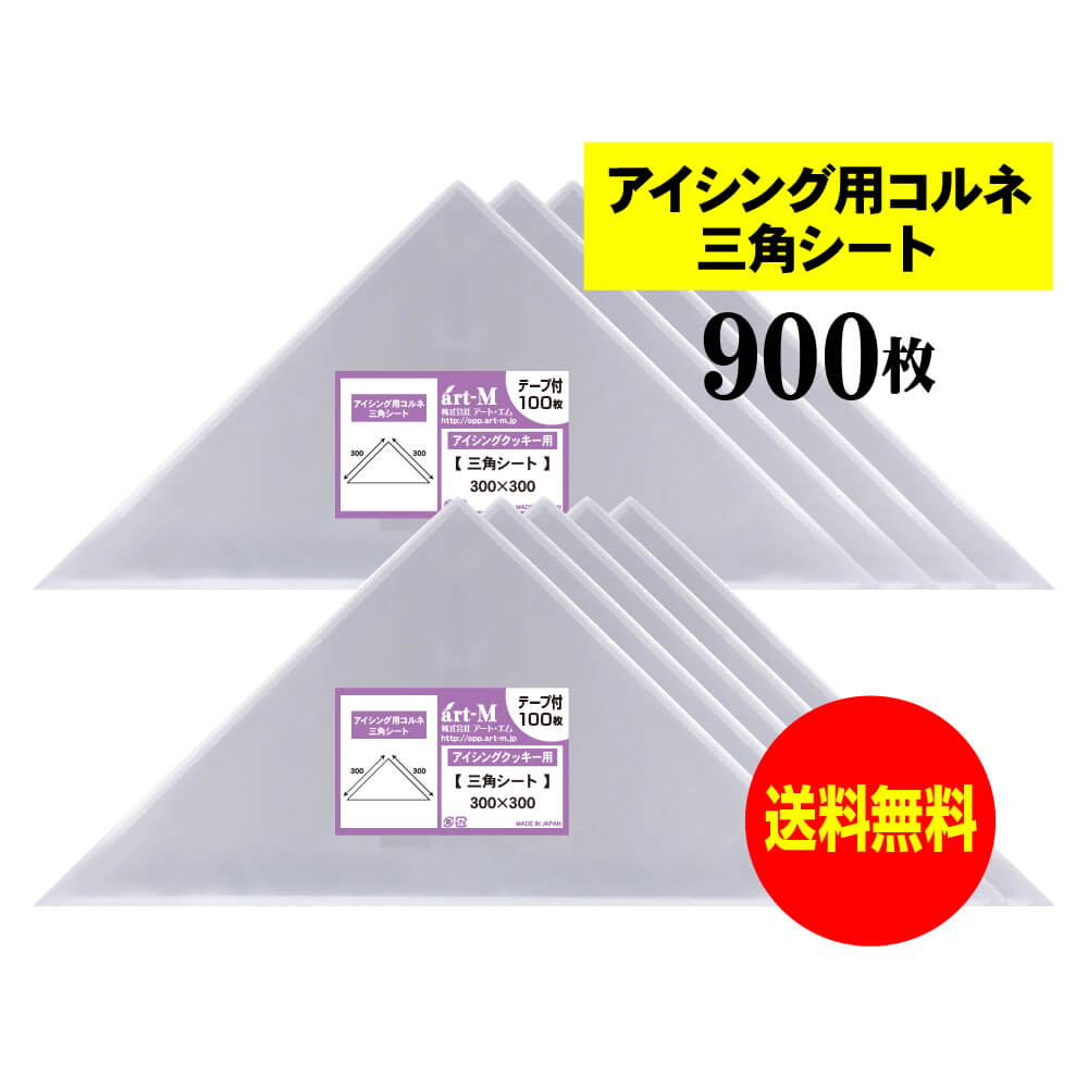 【 送料無料 国産 】 アイシング用 コルネ 三角シート 【 900枚 】 300x300 【 留めシール付 】 アート・エム OPPシート 【二つ折りにて発送】 OPP