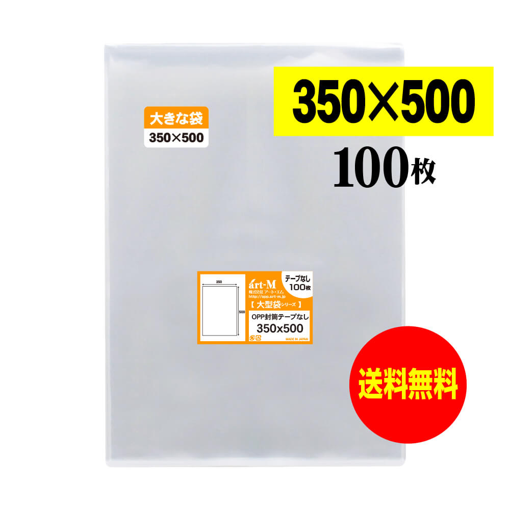 透明OPP袋 350x500 テープなし 【100枚】 30ミクロン厚(標準) 350x500mm 三つ折り発送 大型OPP袋シリーズ アパレル梱包