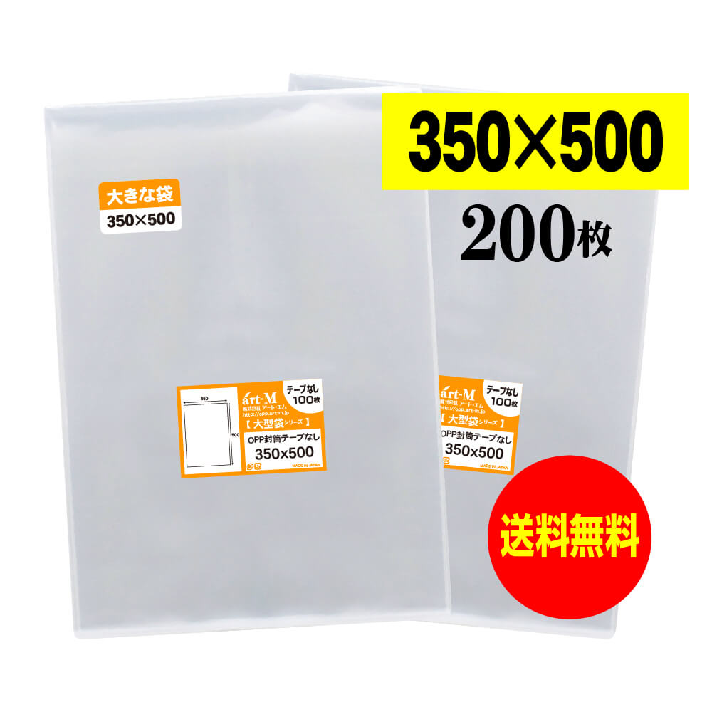透明OPP袋 350x500 テープなし 【200枚】 30ミクロン厚(標準) 350x500mm 三つ折り発送 大型OPP袋シリーズ アパレル梱包