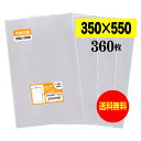 【 送料無料 】テープなし 大型OPP袋シリーズ【 350x550の特大サイズ 】透明OPP袋【360枚】30ミクロン厚(標準)350x550mm【三つ折りにて...