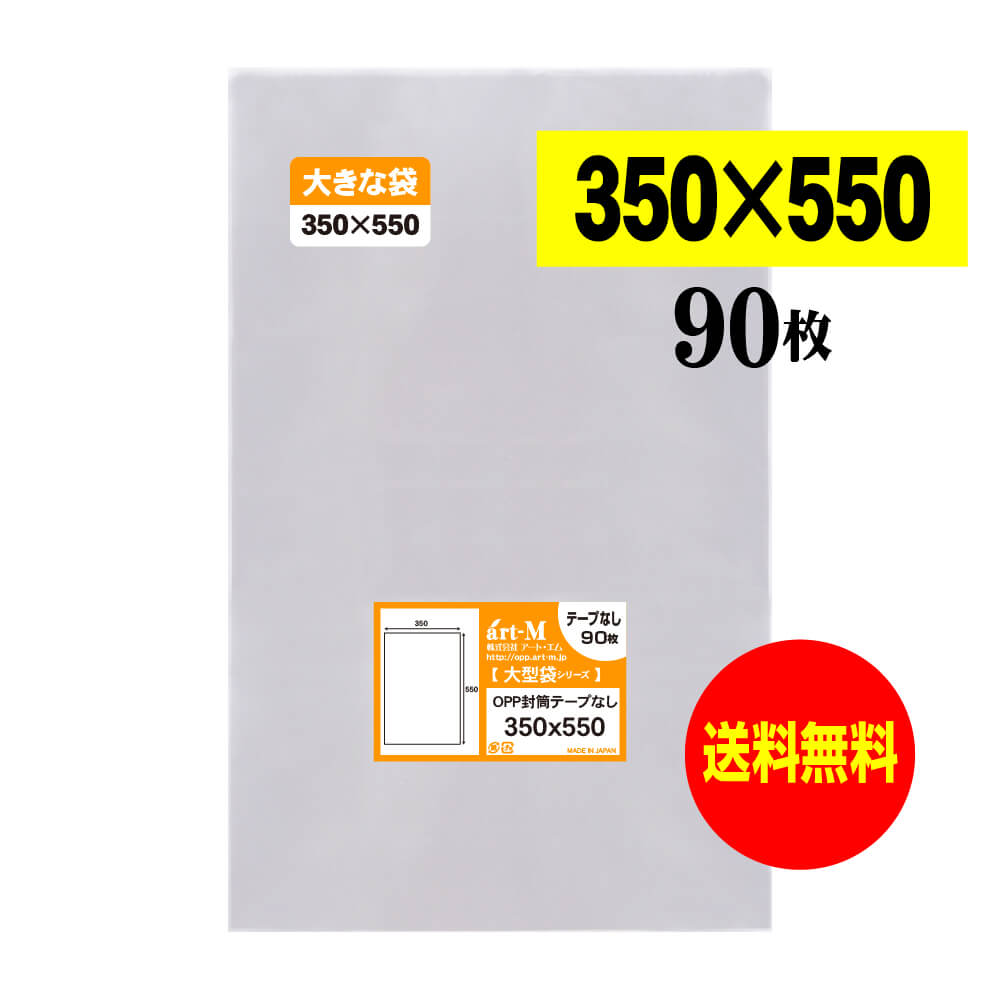 透明OPP袋 350x550 テープなし 【90枚】 30ミクロン厚(標準) 350x550mm 三つ折り発送 大型OPP袋シリーズ 特大サイズ