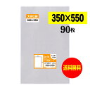 【 送料無料 】テープなし 大型OPP袋シリーズ【 350x550の特大サイズ 】透明OPP袋【90枚】30ミクロン厚(標準)350x550mm【三つ折りにて発...