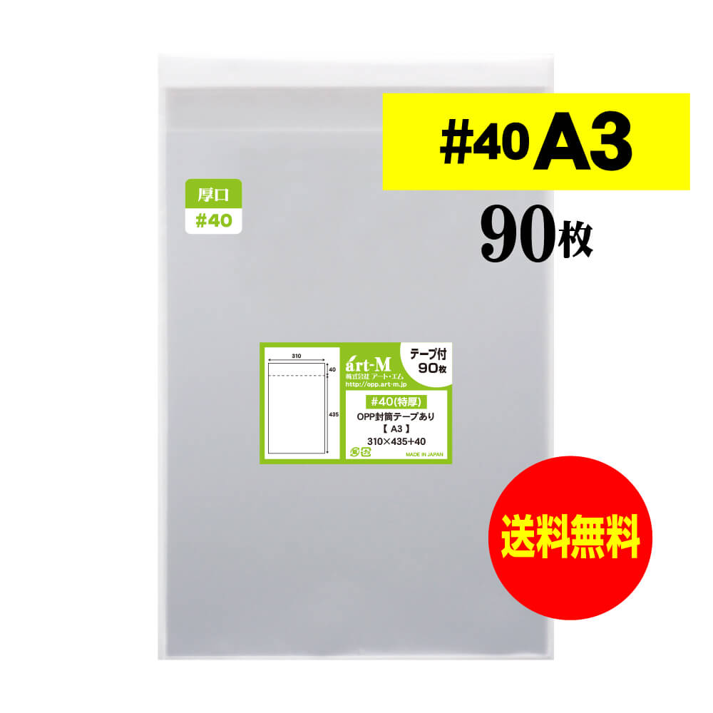 アート・エム 厚口タイプ 透明OPP袋 A3 テープ付 90枚 40ミクロン厚(厚口) 310x435+40mm 二つ折り発送 国産 透明封筒 A3用紙 ポスタ...