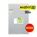 【 送料無料 厚口#40 】テープ付 A3ワイドタイプ(1cm巾広)【 国産 OPP袋 】【 90枚 】【 A3用紙 / ポスター用 】40ミクロン厚(厚口)3...