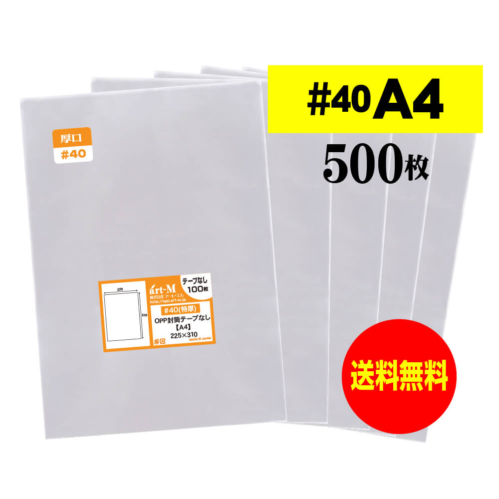 【 送料無料 厚口#40 】 テープなし A4 【 A4用紙 / DM用 】 透明OPP袋 【 500枚 】 透明封筒 【 国産 OPP袋 】 40ミクロン厚（厚口） 225x310mm OPP