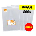 【 送料無料 厚口#40 】 テープなし A4 【 A4用紙 / DM用 】 透明OPP袋 【 500枚 】 透明封筒 【 国産 OPP袋 】 40ミクロン厚（厚口） 225x310mm OPP