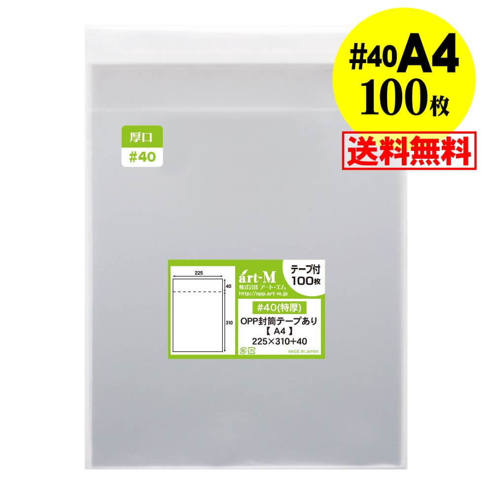 【送料無料 国産 厚口#40】テープ付 A4 【 A4用紙／DM用 】 透明OPP袋 （透明封筒）【100枚】40ミクロ..