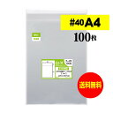 【国産 厚口#40】A4テープ付 【 A4用紙／DM用 】 透明OPP袋 （透明封筒）【100枚】40ミクロン厚（厚口）225x310+40mm