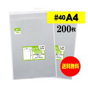 【 送料無料 厚口#40 】テープ付 A4 【 A4用紙 / DM用 】 透明OPP袋 【 200枚 】 透明封筒 【 国産 OPP袋 】 40ミクロン厚(厚口...