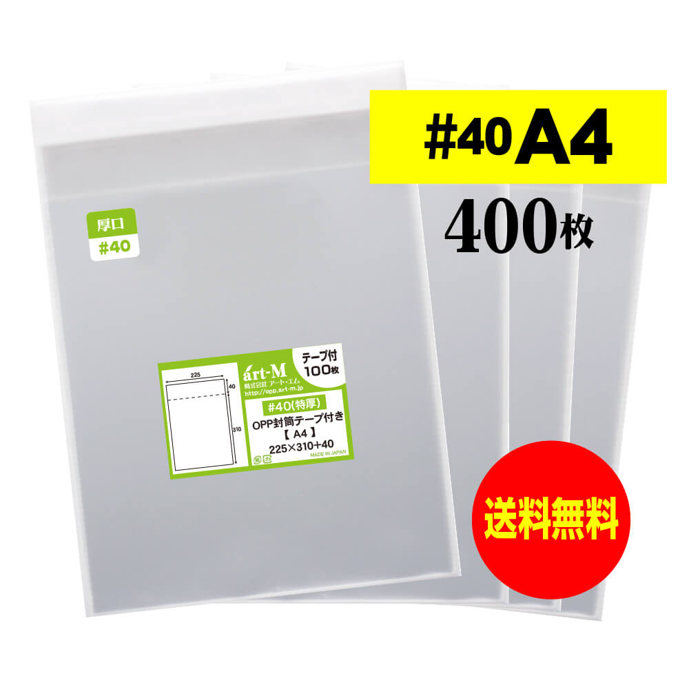 【 送料無料 厚口#40 】テープ付 A4 【 A4用紙 / DM用 】 透明OPP袋 【 400枚 】 透明封筒 【 国産 OPP袋 】 40ミクロン厚（厚口） 225x310+40mm OPP 1