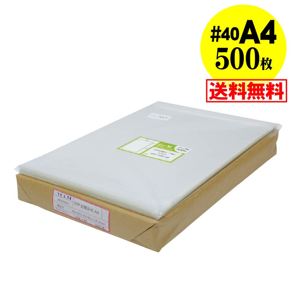 【送料無料 国産 厚口#40】テープ付 A4 【 A4用紙／DM用 】 透明OPP袋 （透明封筒）【500枚】40ミクロン厚（厚口）225x310+40mm