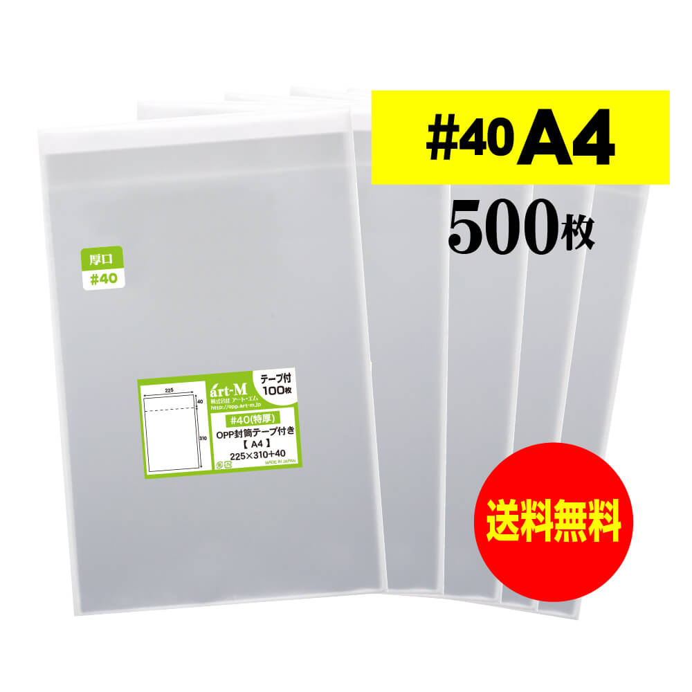 【国産 厚口#40】A4テープ付 【 A4用紙／DM用 】 透明OPP袋 （透明封筒）【500枚】40ミクロン厚（厚口..