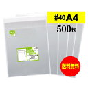 【 送料無料 厚口#40 】テープ付 A4 【 A4用紙 / DM用 】 透明OPP袋 【 500枚 】 透明封筒 【 国産 OPP袋 】 40ミクロン厚（厚口） 225x310+40mm OPP