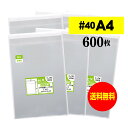【 送料無料 厚口#40 】テープ付 A4 【 A4用紙 / DM用 】 透明OPP袋 【 600枚 】 透明封筒 【 国産 OPP袋 】 40ミクロン厚(厚口...