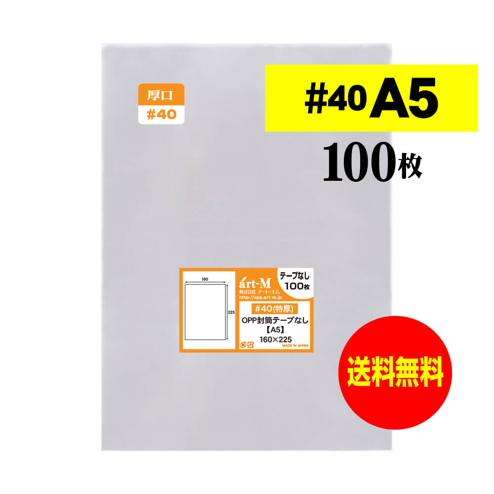 樂天商城 - 【送料無料 厚口#40】 テープなし A5 【A5用紙 / A4用紙2ッ折り用】 透明OPP袋（透明封筒） 【100枚】 40ミクロン厚（厚口） 160x225+40mm