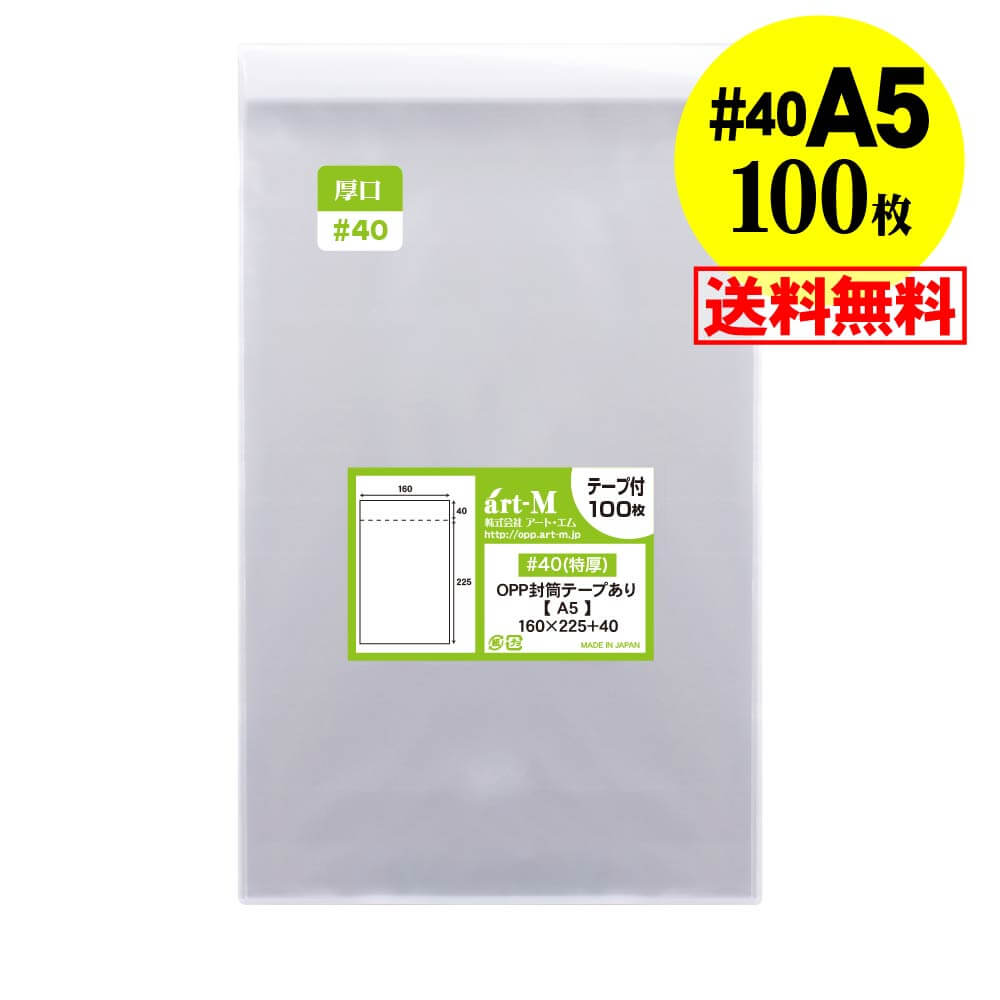 【送料無料 国産 厚口#40】テープ付 A5【 A5用紙 / A4用紙2ッ折り用 】透明OPP袋（透明封筒）【100枚】..