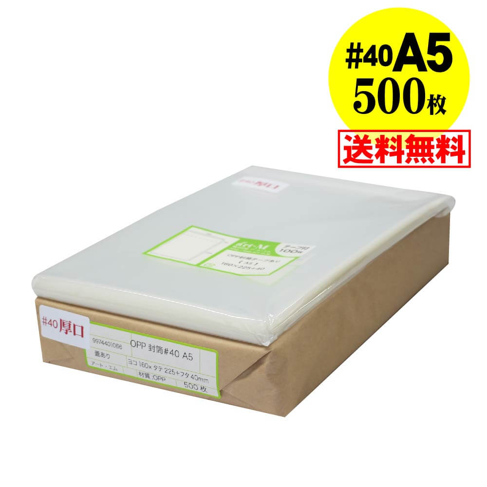 【送料無料 国産 厚口#40】テープ付 A5【 A5用紙 / A4用紙2ッ折り用 】透明OPP袋（透明封筒）【500枚】..