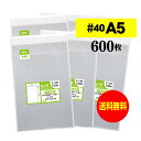 【 送料無料 厚口#40 】テープ付 A5 【 A5用紙 / A4用紙2ッ折り用 】 透明OPP袋 【 600枚 】 40ミクロン厚（厚口） 160x225+40mm 【 透明封筒 】 OPP