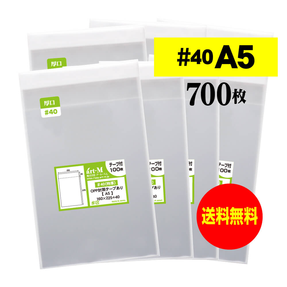 【国産 厚口#40】テープ付 A5【 A5用紙 / A4用紙2ッ折り用 】透明OPP袋（透明封筒）【700枚】40ミクロ..