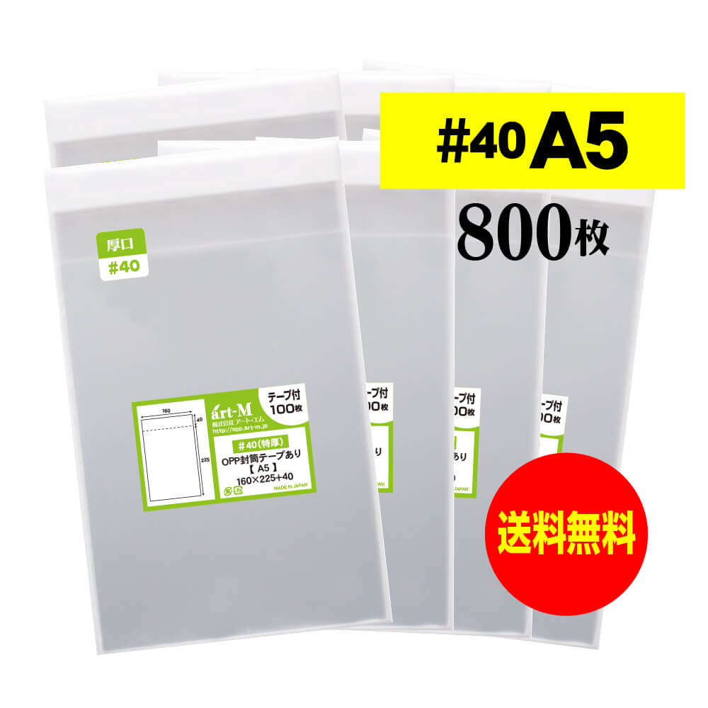 【 送料無料 厚口#40 】テープ付 A5 【 A5用紙 / A4用紙2ッ折り用 】 透明OPP袋 【 800枚 】 40ミクロ..