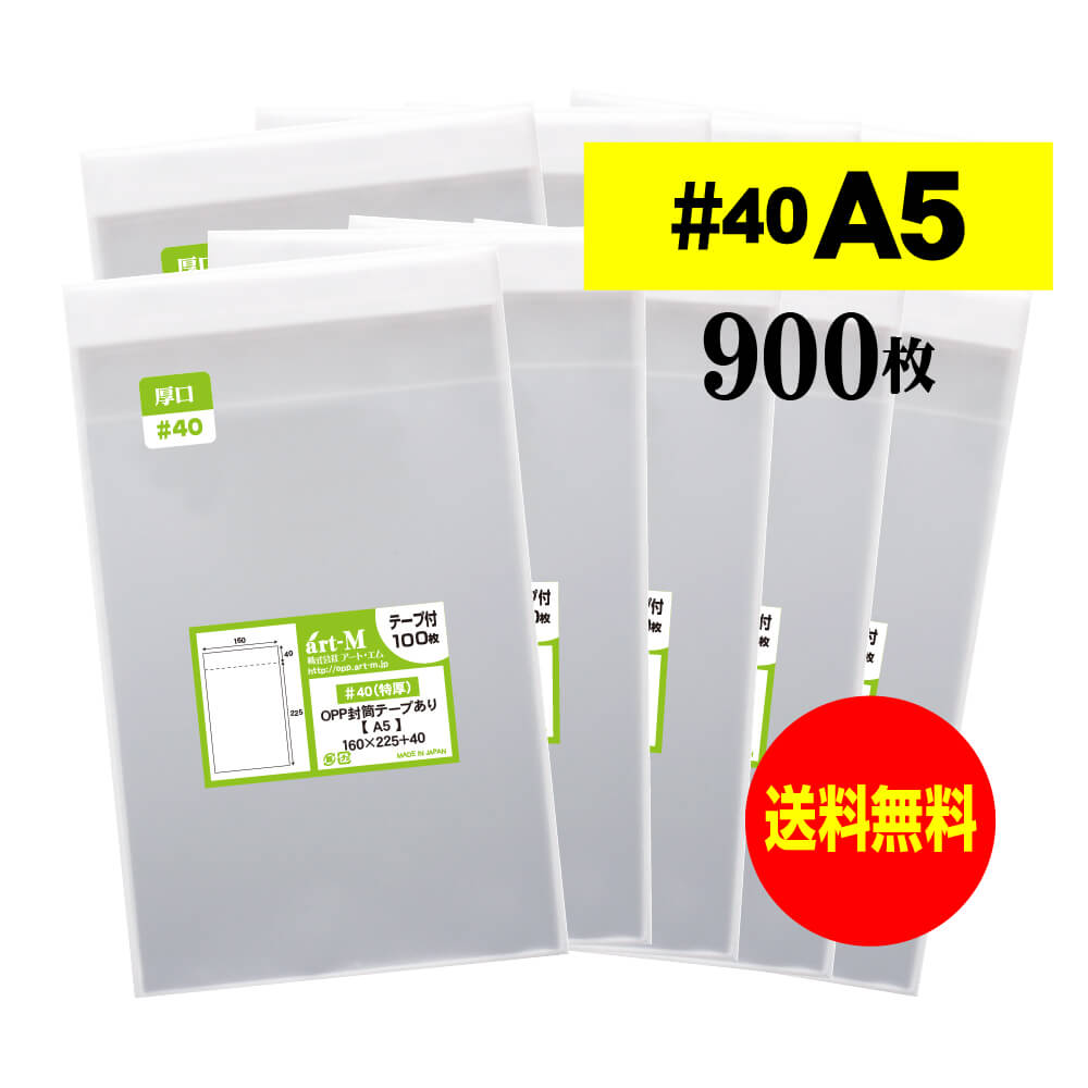 ڹ #40ۥơ A5 A5ѻ / A4ѻ2ޤ ƩOPPޡƩˡ90040ߥʸ160x225+40mm