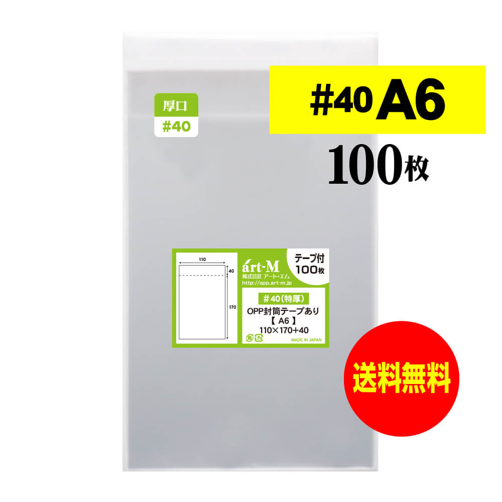 【 送料無料 厚口#40 】テープ付 A6 【 国産 OPP袋 】 透明OPP袋 【 100枚 】 透明封筒 【 A6用紙 / ポ..