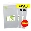 【 送料無料 厚口#40 】テープ付 A6 【 国産 OPP袋 】 透明OPP袋 【 300枚 】 透明封筒 【 A6用紙 / ポストカード用 】 40ミクロン厚（厚口） 110x170+40mm OPP