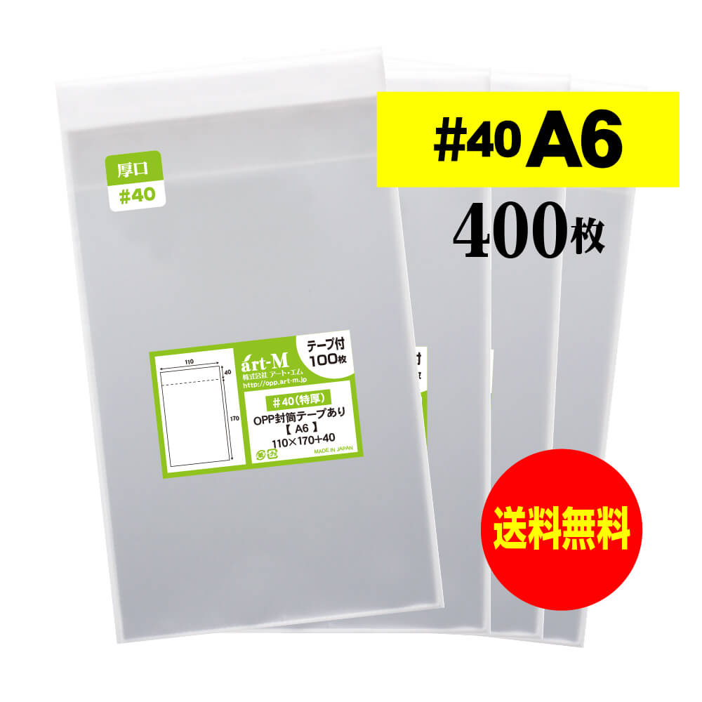 【 送料無料 厚口#40 】テープ付 A6 【 国産 OPP袋 】 透明OPP袋 【 400枚 】 透明封筒 【 A6用紙 / ポ..