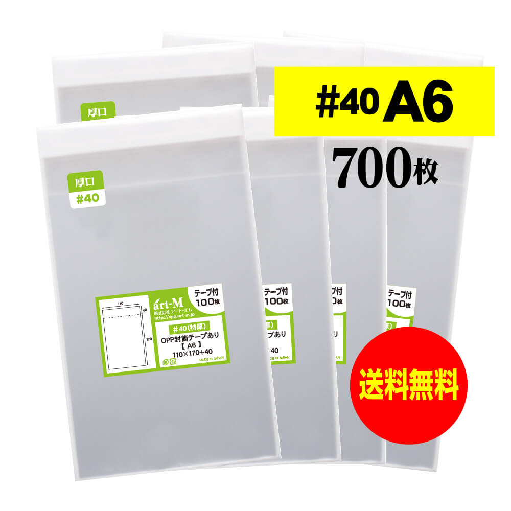 【 送料無料 厚口#40 】テープ付 A6 【 国産 OPP袋 】 透明OPP袋 【 700枚 】 透明封筒 【 A6用紙 / ポ..