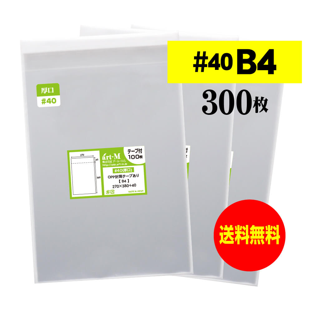 【国産 送料無料 厚口#40】テープ付 B4【B4用紙・ポスター用 / 角1封筒】透明OPP袋（透明封筒）【300枚】40ミクロン厚（厚口）270x380+40mm【二つ折りにて発送】