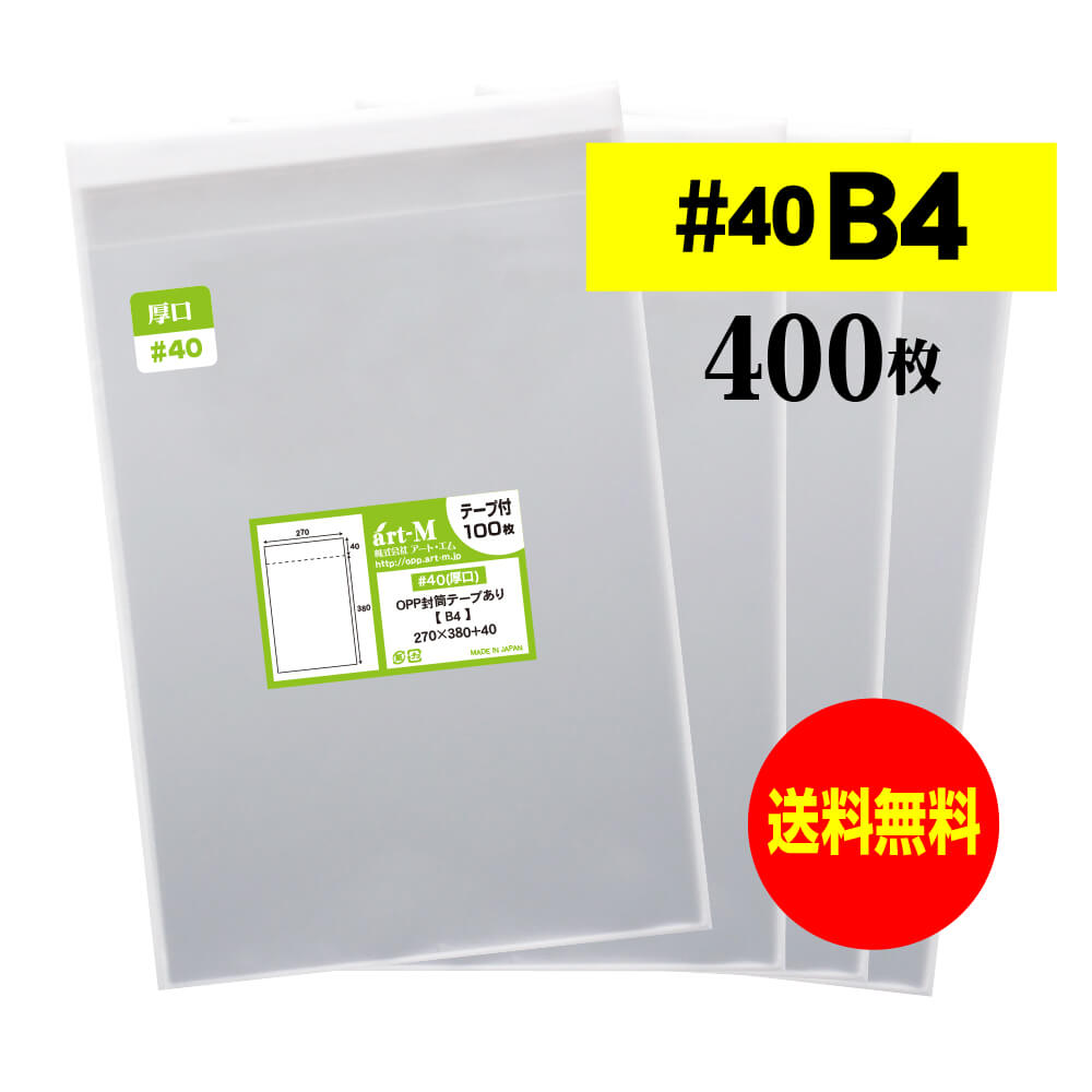 【国産 送料無料 厚口#40】テープ付 B4【B4用紙・ポスター用 / 角1封筒】透明OPP袋（透明封筒）【400枚】40ミクロン厚（厚口）270x380+40mm【二つ折りにて発送】
