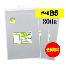 【送料無料 国産 厚口#40】テープ付 B5【 B5用紙 / DM用 】透明OPP袋（透明封筒）【300枚】40ミクロン厚（厚口）195x270+40mm