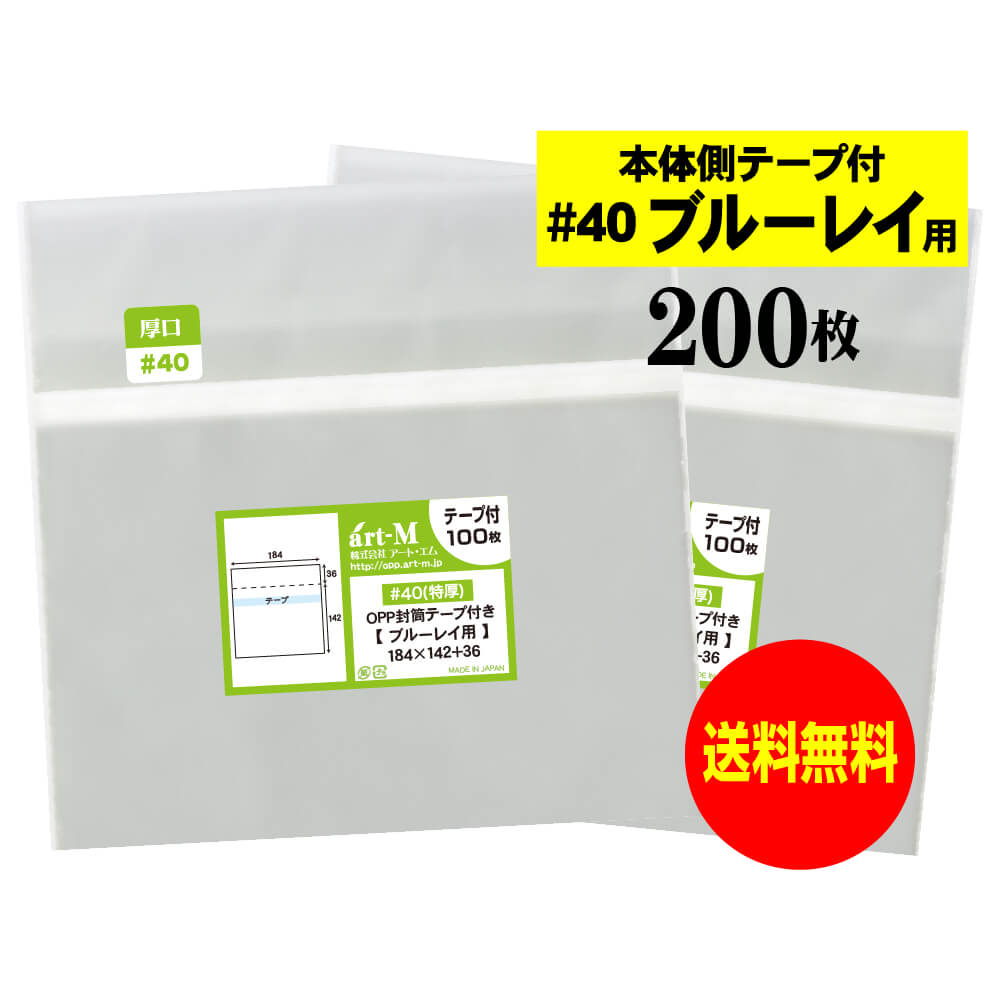 【送料無料 国産 厚口#40】本体側テープ付 【 ブルーレイ用 】透明OPP袋（透明封筒）【200枚】40ミクロ..