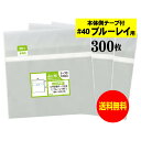 【送料無料 国産 厚口#40】本体側テープ付 【 ブルーレイ用 】透明OPP袋（透明封筒）【300枚】40ミクロン厚（厚口）184x142+36mm