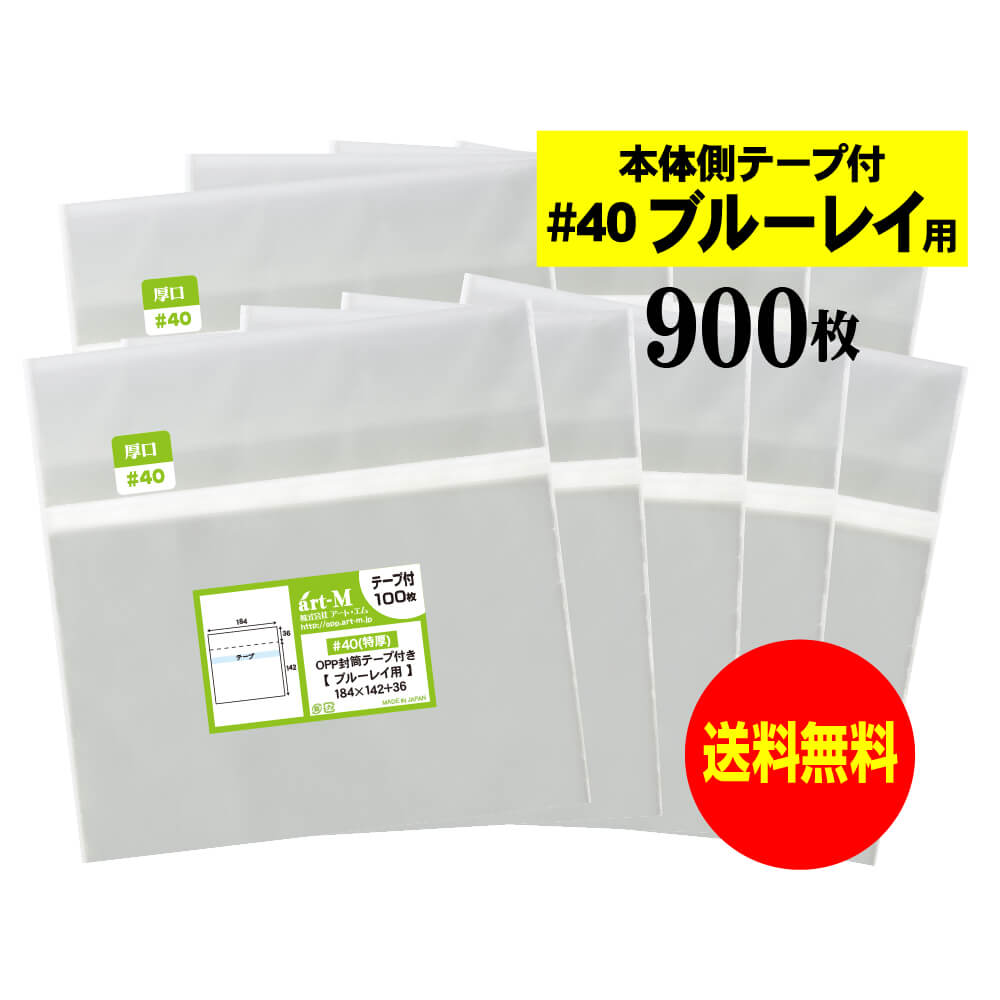 【送料無料 国産 厚口#40】本体側テープ付 【 ブルーレイ用 】透明OPP袋（透明封筒）【900枚】40ミクロン厚（厚口）184x142+36mm