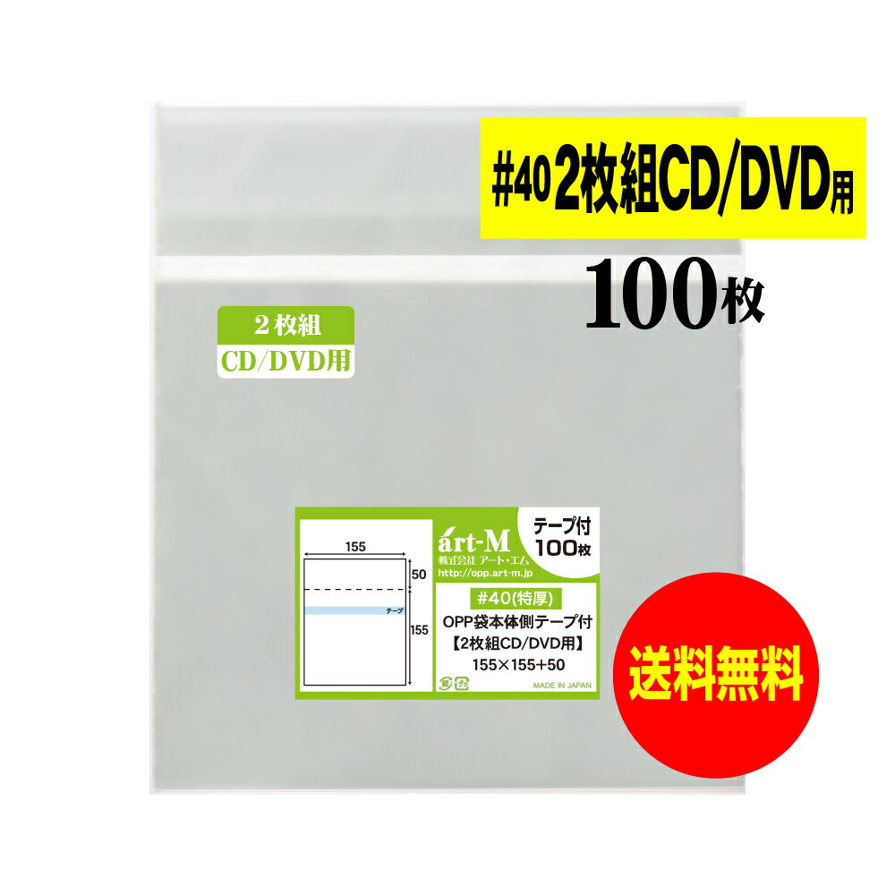 【 送料無料 厚口#40 】本体側テープ付 2枚組CDケース用 【 ヨコ入れタイプ 】 国産 透明OPP袋 【 100枚 】 CD袋 40ミクロン厚（厚口） 155x155+50mm