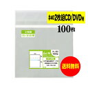 【 送料無料 厚口#40 】本体側テープ付 2枚組CDケース用 【 ヨコ入れタイプ 】 国産 透明OPP袋 【 100枚 】 CD袋 40ミクロン厚 厚口 155x155+50mm