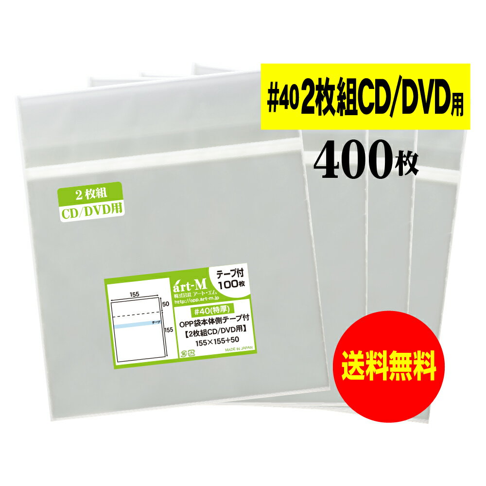 【 送料無料 厚口#40 】本体側テープ付 2枚組CDケース用 【 ヨコ入れタイプ 】 国産 透明OPP袋 【 400..