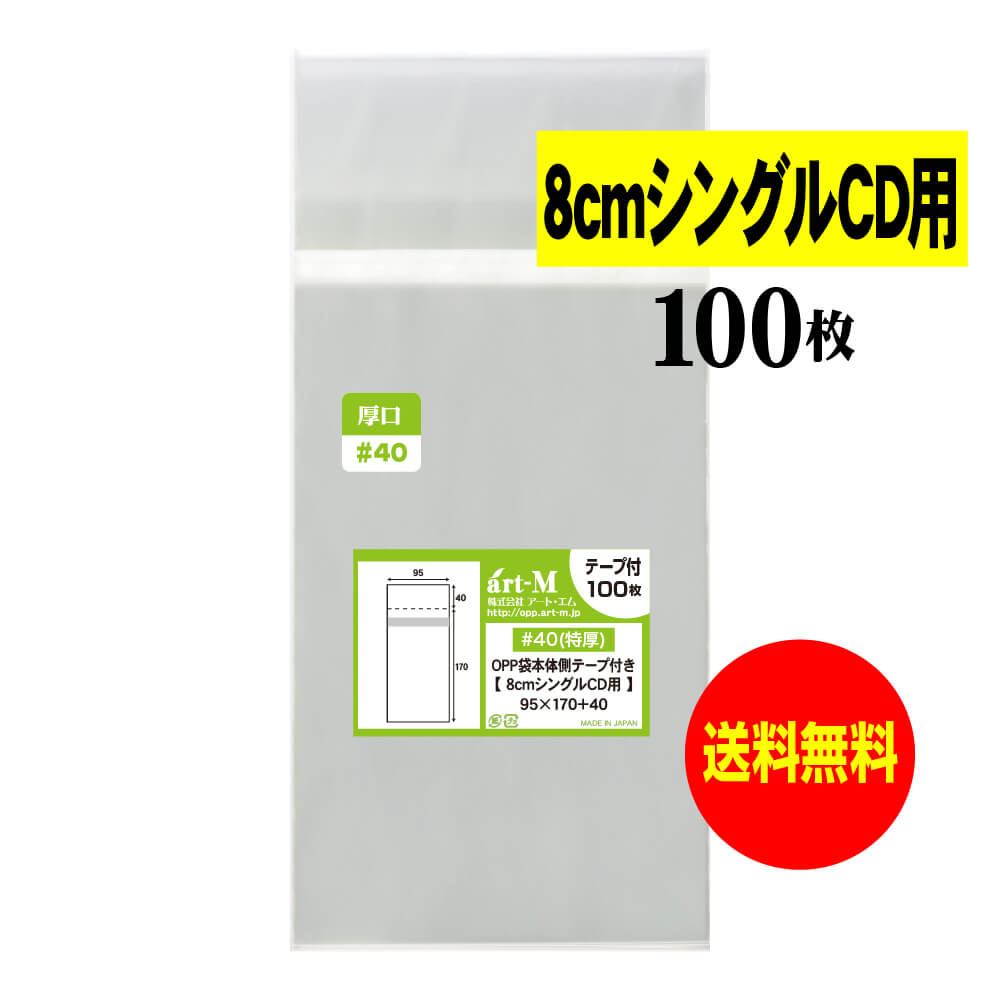 【国産 厚口#40】 本体側テープ付 【 8cmシングルCD用 】 透明OPP袋 【100枚〜1000枚】 40ミクロン厚（厚口） 95x170+40mm