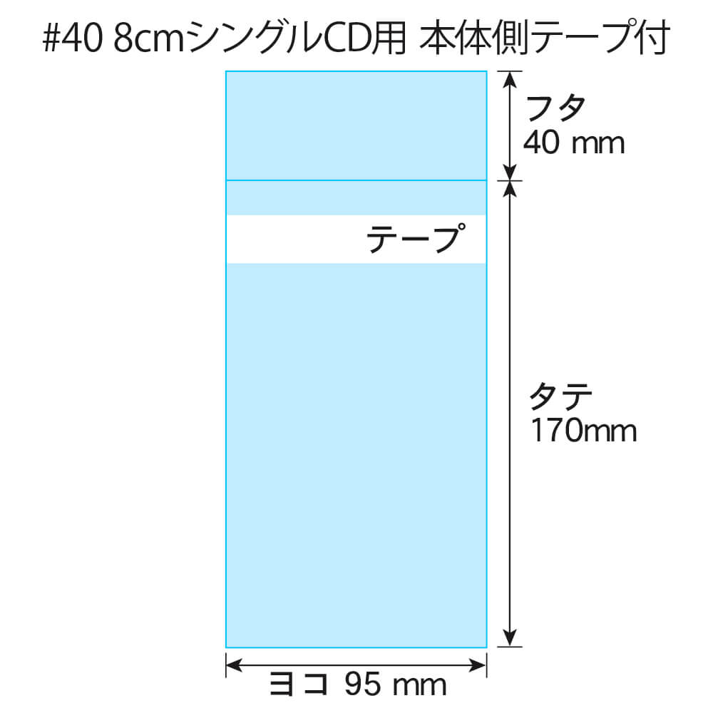 【国産 厚口#40】 本体側テープ付 【 8cmシングルCD用 】 透明OPP袋 【100枚〜1000枚】 40ミクロン厚（厚口） 95x170+40mm