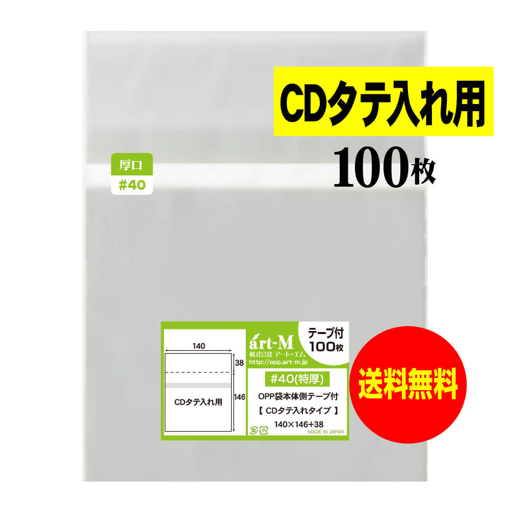 【送料無料 国産 厚口#40】本体側テープ付 【 CDタテ入