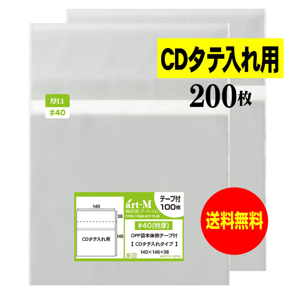 【送料無料 国産 厚口#40】本体側テープ付 【 CDタテ入