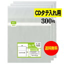 【送料無料 国産 厚口#40】本体側テープ付 【 CDタテ入れタイプ 】透明OPP袋【300枚】40ミクロン厚(厚口)140x146+38mm