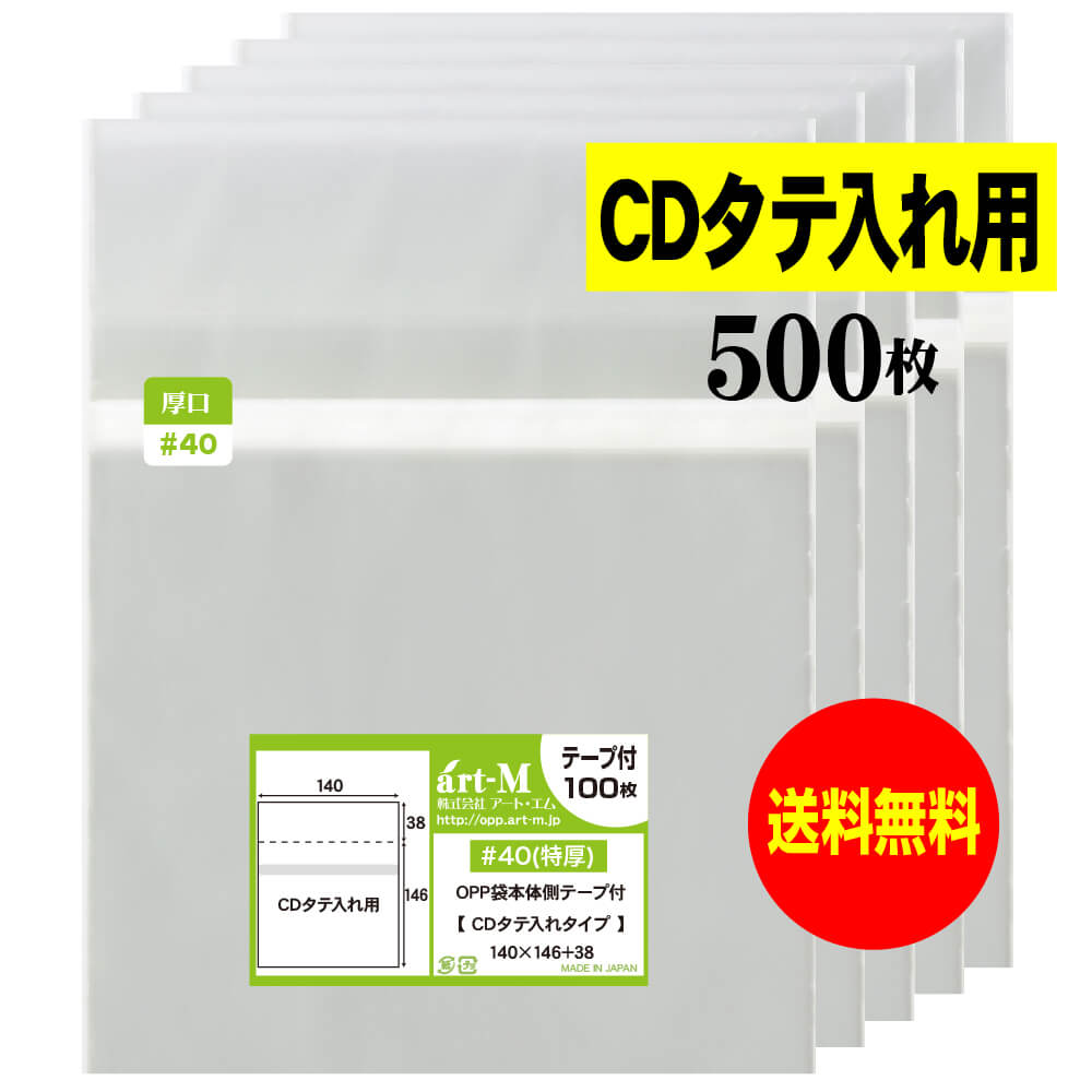 サイズ 横140mm×縦146mm＋蓋38mm 材　質 OPP 厚　み 40ミクロン(0.04mm) 商品説明 日本産。製造メーカー直販商品。厚口のOPP袋のCDタテ入れ用。CD/DVDの縦入れタイプのテープ付きOPP袋です。 標準の厚さでは物足りないという方にオススメの厚口でしっかりした袋です。本体側にテープがあることで、紙ジャケットを傷つけず出し入れできます。 ご注意 この商品は、ゆうパケット発送となり追跡番号付きです。 ※日曜・休日も含めて毎日配達いたします。 ※配達日時および曜日の指定ができません。 ※ご不在時に配達の場合、ポストに入らない場合は不在連絡票を投函し持ち帰ることがあります。 ※道路交通状況、天候不順等により遅延が発生する場合がございます。 以上の理由によりご希望の日時に確実にお届けすることはお約束できかねますので、ご了承の程お願い申し上げます。 セット商品 100枚 200枚 300枚 400枚 500枚 600枚 700枚 800枚 900枚 1000枚 (透明封筒 #40CDタテ入れ用 OPP袋用本体側テープ付 )【 送料無料 国産 厚口#40 】本体側テープ付 【 CDタテ入れタイプ 】透明OPP袋【500枚】40ミクロン厚（厚口）140x146+38mm 日本産。製造メーカー直販商品。厚口のOPP袋のCDタテ入れ用。CD/DVDの縦入れタイプのテープ付OPP袋です。標準の厚さでは物足りないという方にオススメの厚口でしっかりした袋です。 本体側にテープがあることで、紙ジャケットを傷つけず出し入れできます。封入方向をお確かめの上、お買い求めください。 ◆ 必要枚数に合わせたセット商品です。 ・【国産 厚口#40】本体側テープ付【 CDタテ入れ用 】OPP袋【100枚】140x146+38mm ・【国産 厚口#40】本体側テープ付【 CDタテ入れ用 】OPP袋【200枚】140x146+38mm ・【国産 厚口#40】本体側テープ付【 CDタテ入れ用 】OPP袋【300枚】140x146+38mm ・【国産 厚口#40】本体側テープ付【 CDタテ入れ用 】OPP袋【400枚】140x146+38mm ・【国産 厚口#40】本体側テープ付【 CDタテ入れ用 】OPP袋【500枚】140x146+38mm ・【国産 厚口#40】本体側テープ付【 CDタテ入れ用 】OPP袋【600枚】140x146+38mm ・【国産 厚口#40】本体側テープ付【 CDタテ入れ用 】OPP袋【700枚】140x146+38mm ・【国産 厚口#40】本体側テープ付【 CDタテ入れ用 】OPP袋【800枚】140x146+38mm ・【国産 厚口#40】本体側テープ付【 CDタテ入れ用 】OPP袋【900枚】140x146+38mm ・【国産 厚口#40】本体側テープ付【 CDタテ入れ用 】OPP袋【1000枚】140x146+38mm ◆ ゆうパケットは、追跡番号付で配送状況をご確認いただけます。 ※日曜・休日も含めて毎日配達いたします。 ※配達日時および曜日の指定ができません。 ※複数ご注文された場合は、注文点数分の配送通数（注文数10点ですと10通）にて配送されます。 ※2通以上御注文の場合、日本郵便局内の処理で同日に到着しない場合がございます。 ※ご不在時に配達の場合、配達通数が多数、ポストに入らない大きさ等ポストに入らない場合は不在連絡票を投函し持ち帰ることがあります。 ※道路交通状況、天候不順、日本郵便局内での処理の遅れ等により遅延が発生する場合がございます。 以上の理由によりお手元に届くまでにお時間がかかってしまう場合もございます。 ◆ 「あす楽対応」早く欲しい方や追跡番号付での発送を希望される方に！ 追跡番号付で発送することで配送状況も確認できます。 楽天内の検索窓に「アート・エム」で検索してください。 ◆ 各種の用途やサイズに応じたさまざまな規格品を豊富にラインナップ □ A3・A4・A4ピッタリ・A4二つ折り・厚口#40A4・A5・厚口#40A5・A6 □ B4・B5・B5ピッタリ・B6・B5とB6の中間 □ 長3・厚口#40長3・長4・洋形長3・厚口#40洋形長3 □ 角2・厚口#40角2・超厚口#50角2・角3 □ L判・超厚口#50L判・2L判・ポストカード・厚口#40ポストカード・ハガキ・厚口#40ハガキ □ トレーディングカード □ 10mmCD/DVD・5mmCD/DVD・DVDトールケース・ブルーレイ □ アイシング用コルネ三角シート150x150・200x200・300x300 □その他多数のラインナップをご用意しております。 ◆※商品に貼ってあるシールは製造管理上、商品名の入った製品管理ラベルに変わります。