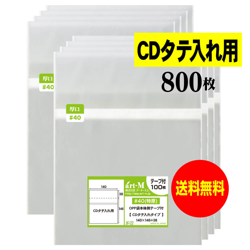 サイズ 横140mm×縦146mm＋蓋38mm 材　質 OPP 厚　み 40ミクロン(0.04mm) 商品説明 日本産。製造メーカー直販商品。厚口のOPP袋のCDタテ入れ用。CD/DVDの縦入れタイプのテープ付きOPP袋です。 標準の厚さでは物足りないという方にオススメの厚口でしっかりした袋です。本体側にテープがあることで、紙ジャケットを傷つけず出し入れできます。 ご注意 この商品は、ゆうパケット発送となり追跡番号付きです。 ※日曜・休日も含めて毎日配達いたします。 ※配達日時および曜日の指定ができません。 ※ご不在時に配達の場合、ポストに入らない場合は不在連絡票を投函し持ち帰ることがあります。 ※道路交通状況、天候不順等により遅延が発生する場合がございます。 以上の理由によりご希望の日時に確実にお届けすることはお約束できかねますので、ご了承の程お願い申し上げます。 セット商品 100枚 200枚 300枚 400枚 500枚 600枚 700枚 800枚 900枚 1000枚 ( 透明封筒 #40CDタテ入れ用 OPP袋用本体側テープ付 )【 送料無料 国産 厚口#40 】本体側テープ付 【 CDタテ入れタイプ 】透明OPP袋【800枚】40ミクロン厚（厚口）140x146+38mm 日本産。製造メーカー直販商品。厚口のOPP袋のCDタテ入れ用。CD/DVDの縦入れタイプのテープ付OPP袋です。標準の厚さでは物足りないという方にオススメの厚口でしっかりした袋です。 本体側にテープがあることで、紙ジャケットを傷つけず出し入れできます。封入方向をお確かめの上、お買い求めください。 ◆ 必要枚数に合わせたセット商品です。 ・【国産 厚口#40】本体側テープ付【 CDタテ入れ用 】OPP袋【100枚】140x146+38mm ・【国産 厚口#40】本体側テープ付【 CDタテ入れ用 】OPP袋【200枚】140x146+38mm ・【国産 厚口#40】本体側テープ付【 CDタテ入れ用 】OPP袋【300枚】140x146+38mm ・【国産 厚口#40】本体側テープ付【 CDタテ入れ用 】OPP袋【400枚】140x146+38mm ・【国産 厚口#40】本体側テープ付【 CDタテ入れ用 】OPP袋【500枚】140x146+38mm ・【国産 厚口#40】本体側テープ付【 CDタテ入れ用 】OPP袋【600枚】140x146+38mm ・【国産 厚口#40】本体側テープ付【 CDタテ入れ用 】OPP袋【700枚】140x146+38mm ・【国産 厚口#40】本体側テープ付【 CDタテ入れ用 】OPP袋【800枚】140x146+38mm ・【国産 厚口#40】本体側テープ付【 CDタテ入れ用 】OPP袋【900枚】140x146+38mm ・【国産 厚口#40】本体側テープ付【 CDタテ入れ用 】OPP袋【1000枚】140x146+38mm ◆ ゆうパケットは、追跡番号付で配送状況をご確認いただけます。 ※日曜・休日も含めて毎日配達いたします。 ※配達日時および曜日の指定ができません。 ※複数ご注文された場合は、注文点数分の配送通数（注文数10点ですと10通）にて配送されます。 ※2通以上御注文の場合、日本郵便局内の処理で同日に到着しない場合がございます。 ※ご不在時に配達の場合、配達通数が多数、ポストに入らない大きさ等ポストに入らない場合は不在連絡票を投函し持ち帰ることがあります。 ※道路交通状況、天候不順、日本郵便局内での処理の遅れ等により遅延が発生する場合がございます。 以上の理由によりお手元に届くまでにお時間がかかってしまう場合もございます。 ◆ 各種の用途やサイズに応じたさまざまな規格品を豊富にラインナップ □ A3・A4・A4ピッタリ・A4二つ折り・厚口#40A4・A5・厚口#40A5・A6 □ B4・B5・B5ピッタリ・B6・B5とB6の中間 □ 長3・厚口#40長3・長4・洋形長3・厚口#40洋形長3 □ 角2・厚口#40角2・超厚口#50角2・角3 □ L判・超厚口#50L判・2L判・ポストカード・厚口#40ポストカード・ハガキ・厚口#40ハガキ □ トレーディングカード □ 10mmCD/DVD・5mmCD/DVD・DVDトールケース・ブルーレイ □ アイシング用コルネ三角シート150x150・200x200・300x300 □その他多数のラインナップをご用意しております。 ◆※商品に貼ってあるシールは製造管理上、商品名の入った製品管理ラベルに変わります。