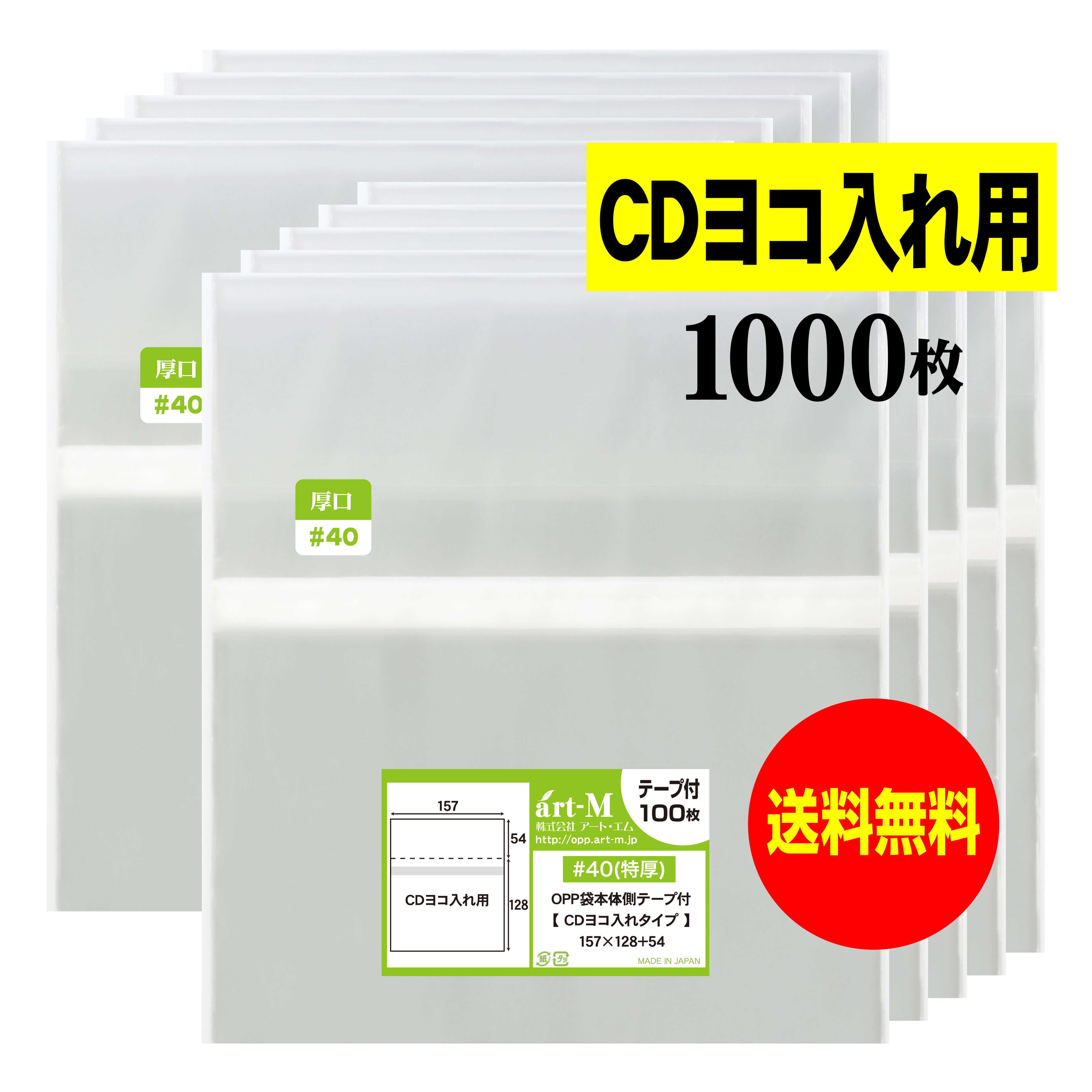 【送料無料 国産 厚口#40】本体側テープ付 【 CDヨコ入れタイプ 】透明OPP袋【1000枚】40ミクロン厚（厚口）157x128+54mm