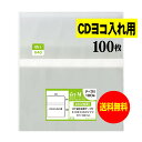 【送料無料 国産 厚口#40】本体側テープ付 【 CDヨコ入れタイプ 】透明OPP袋【100枚】40ミクロン厚(厚口)157x128+54mm