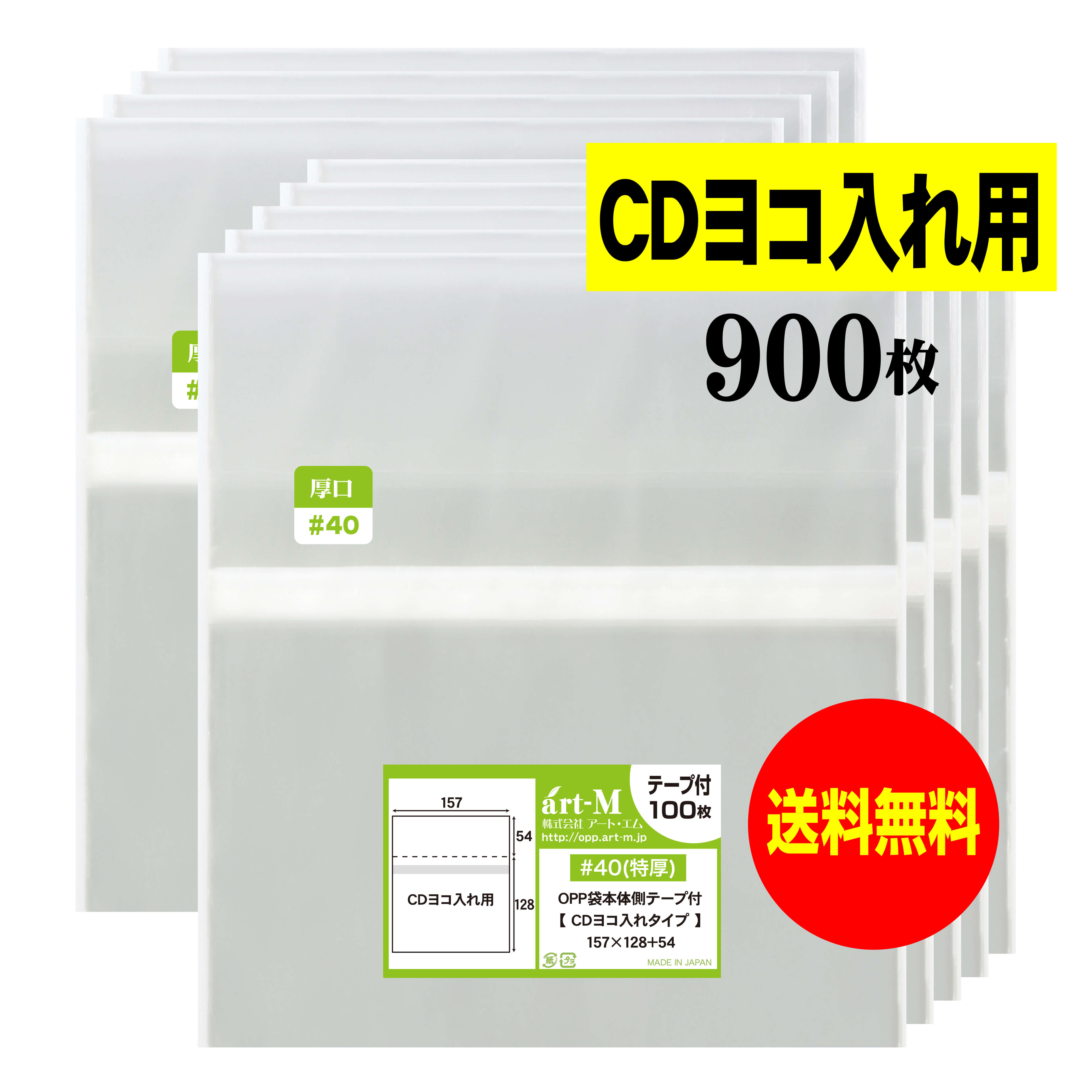 【送料無料 国産 厚口#40】本体側テープ付 【 CDヨコ入れタイプ 】透明OPP袋【900枚】40ミクロン厚（厚..